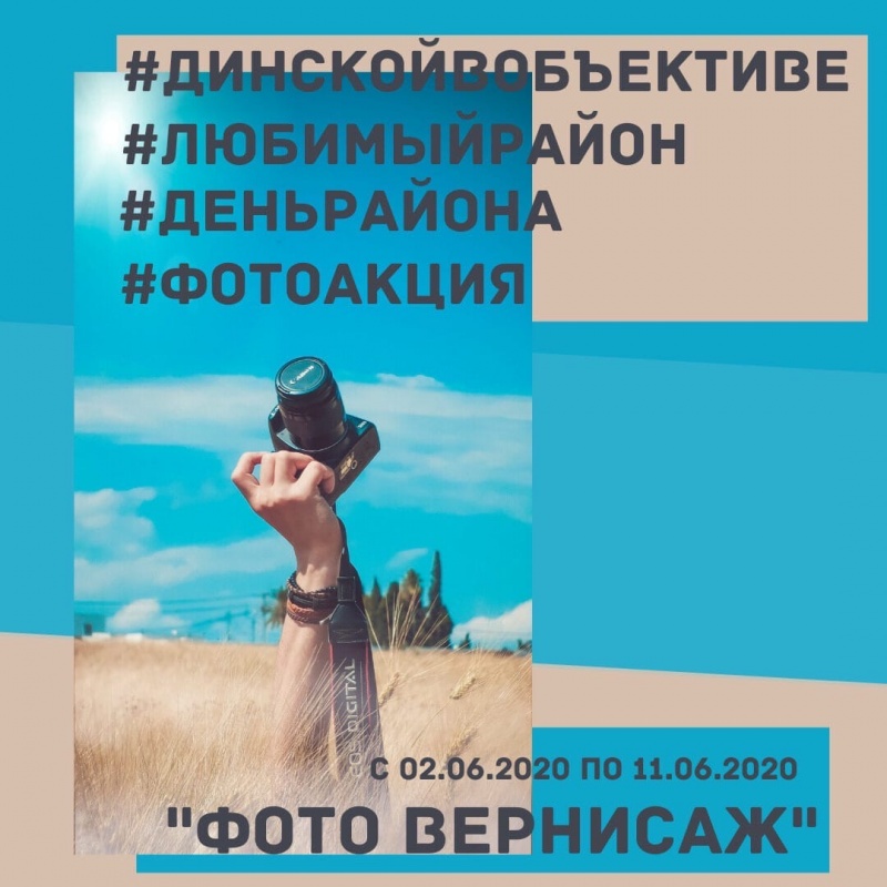«Динской район в объективе» - так называется фото-вернисаж, посвященный Дню Динского района и станицы Динской
