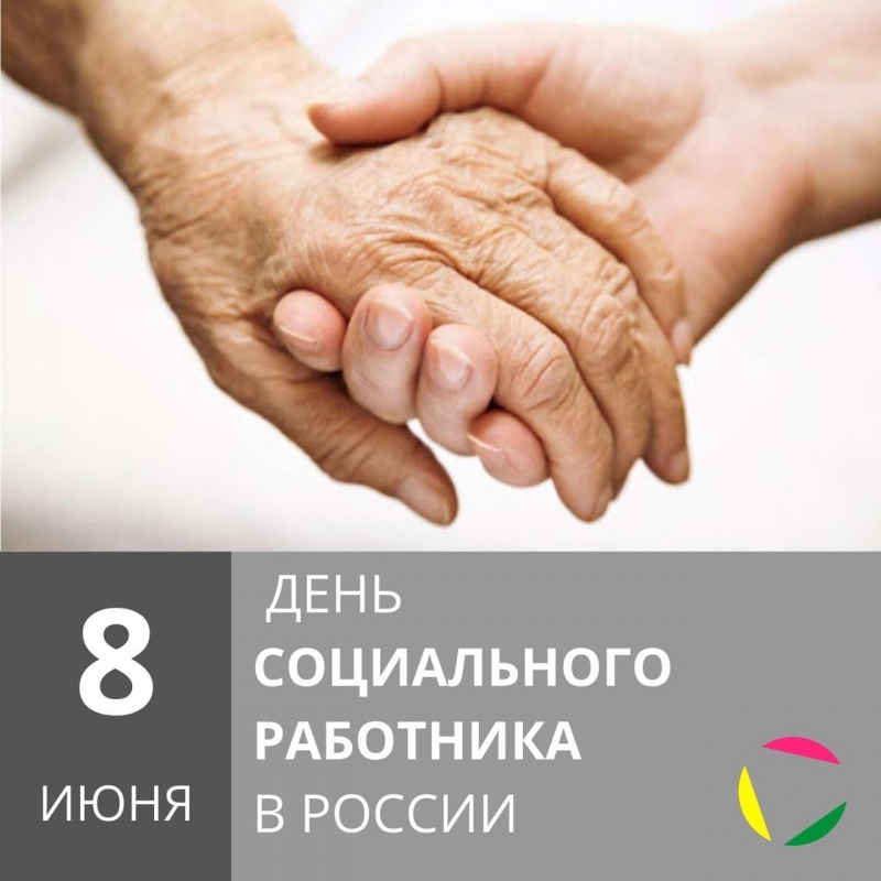 8 июня: День социального работника в России