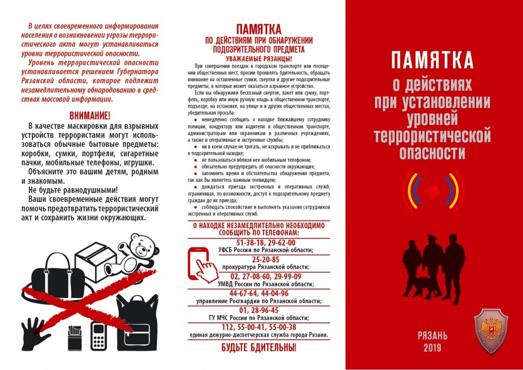 Памятки антитеррористической направленности