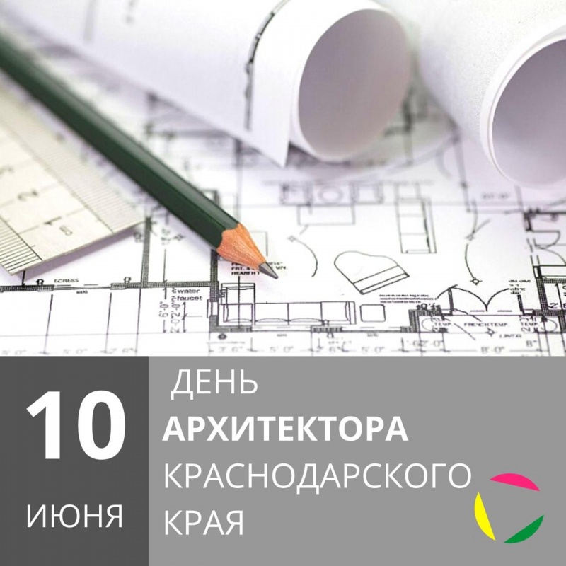 Сегодня, 10 июня, в Краснодарском крае отмечается День архитектора.
⠀

