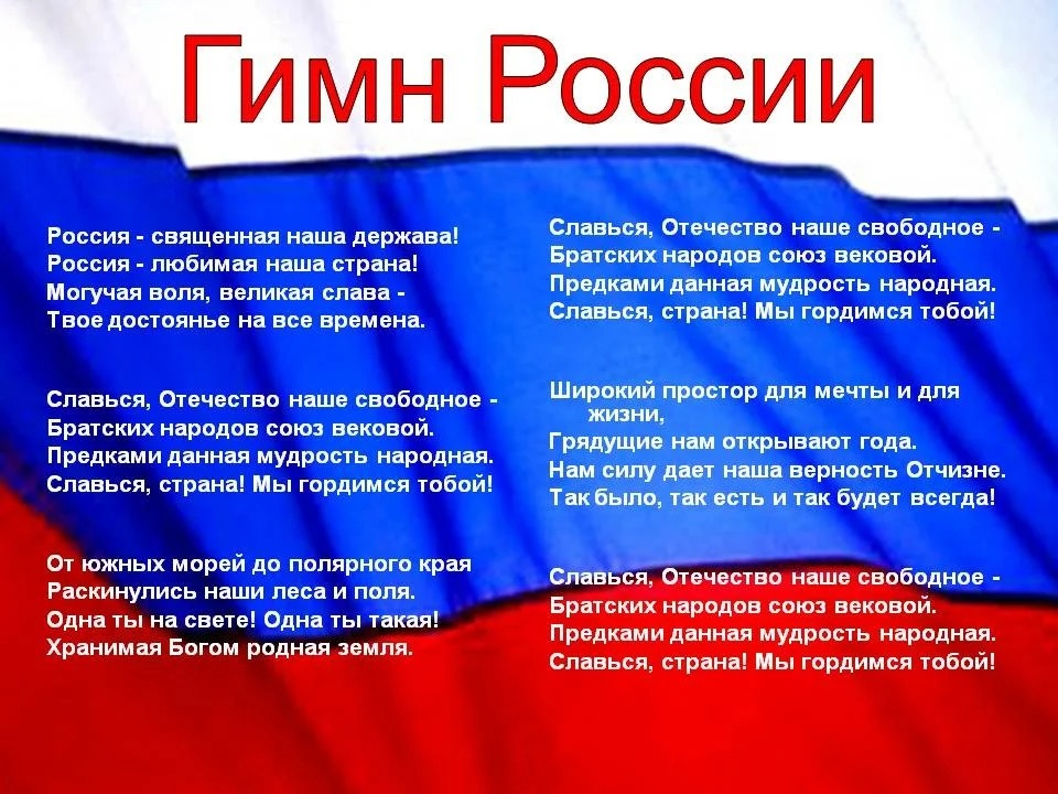 Гимн России