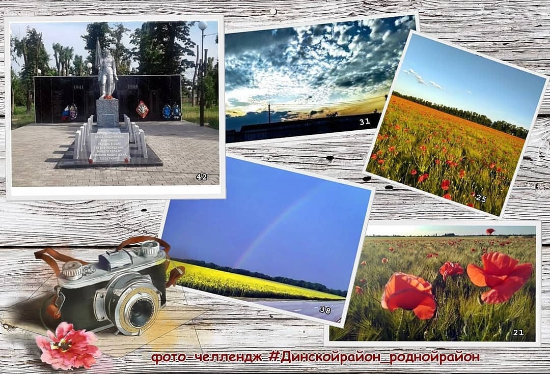 Итоги фото - челленджа #Динскойрайон_роднойрайон