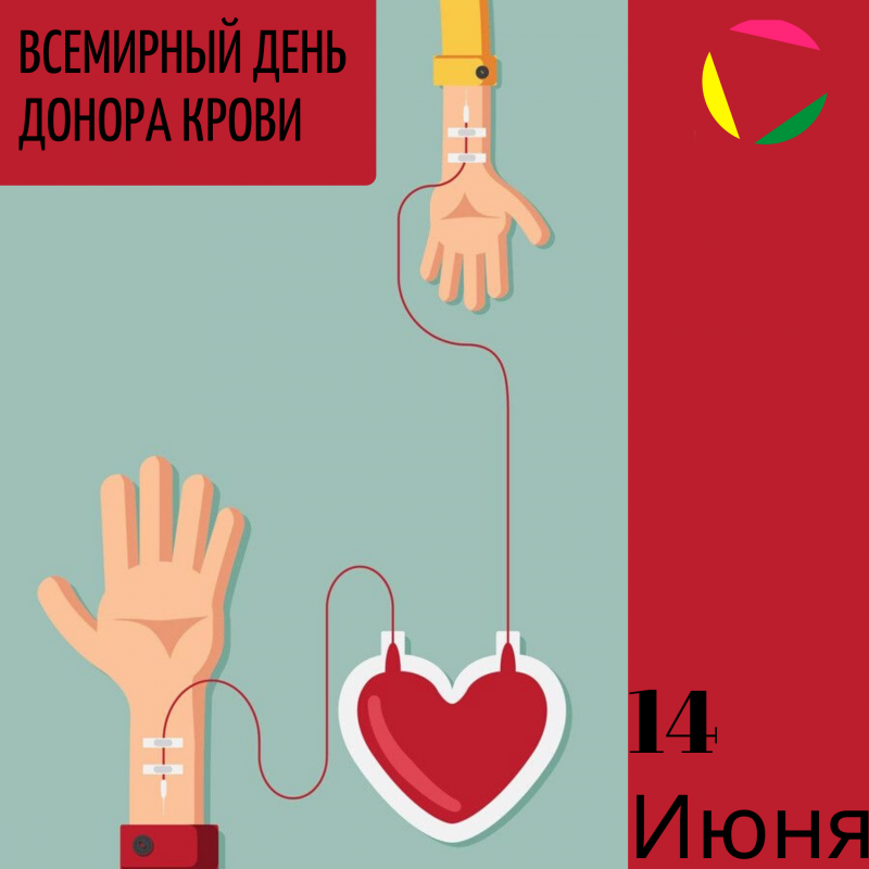 Всемирный день донора крови
