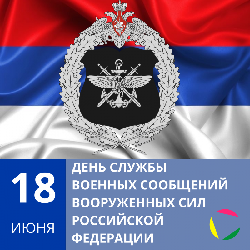  День службы военных сообщений Вооруженных Сил России