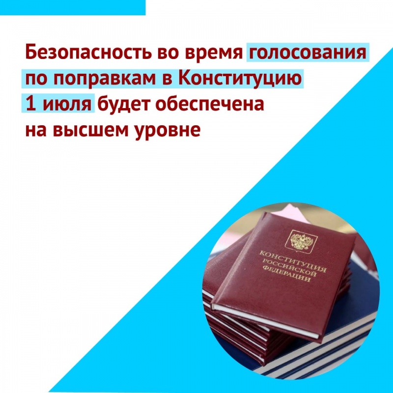 Как будет организована безопасность голосования по поправкам в Конституцию