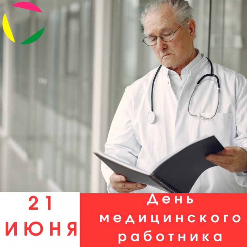 День медицинского работника⁣⁣