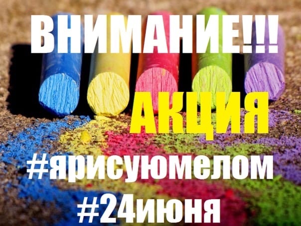 Акция #ЯРИСУЮМЕЛОМ 