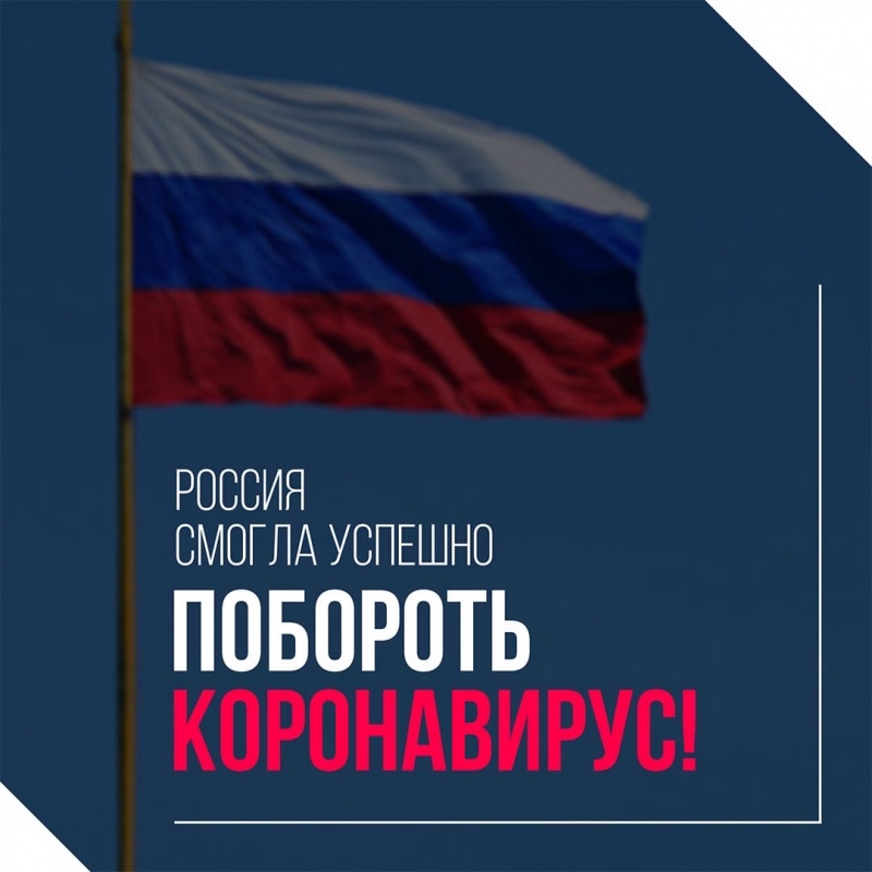 Как Россия победила коронавирус