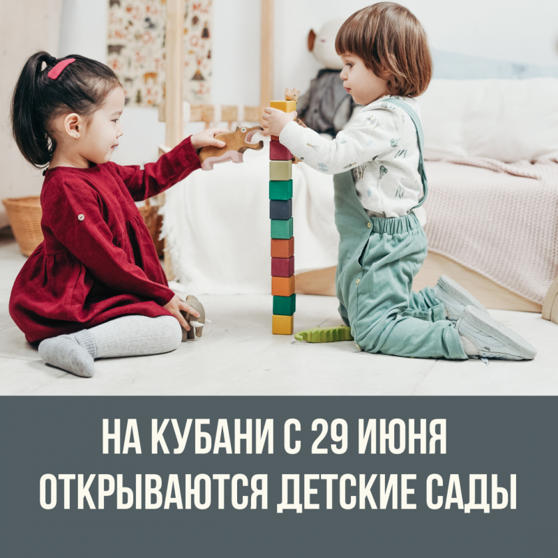 С 29 июня на Кубани открываются детсады 