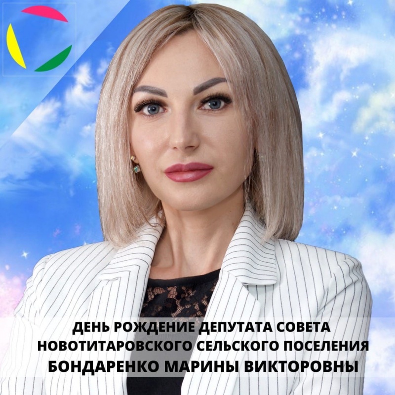 день рождения депутат Совета Новотитаровского сельского поселения Бондаренко Марина Викторовна 