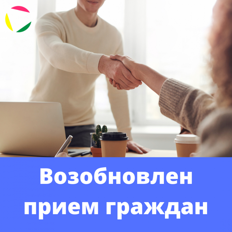 Возобновлен прием граждан 