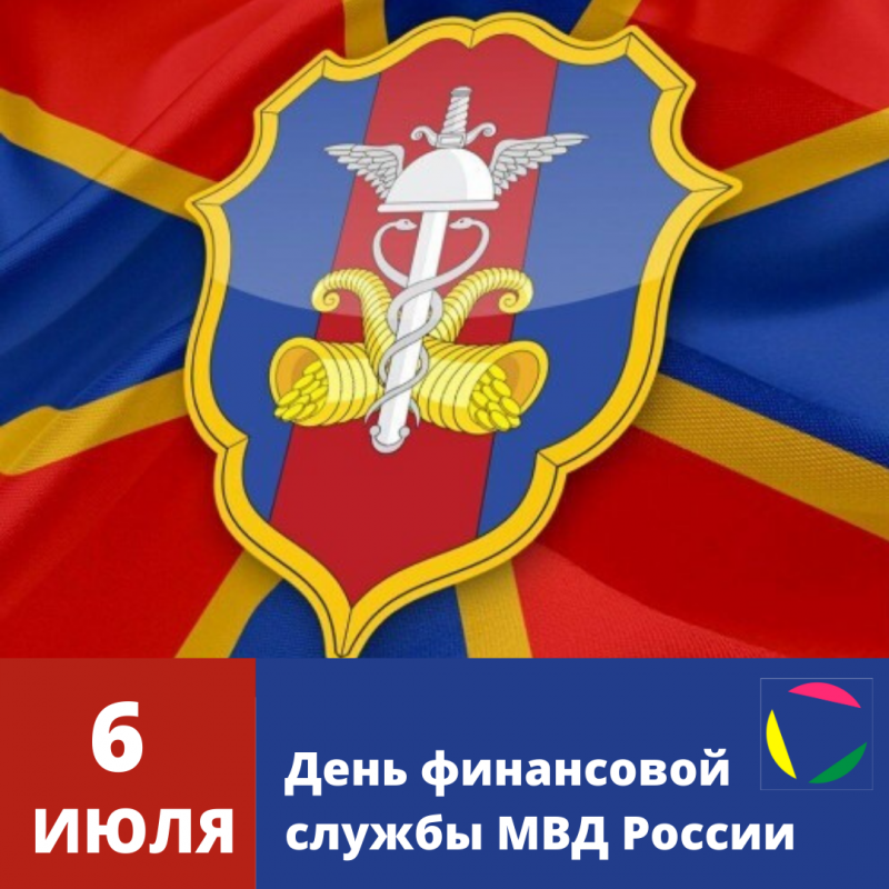День Финансовой службы МВД России