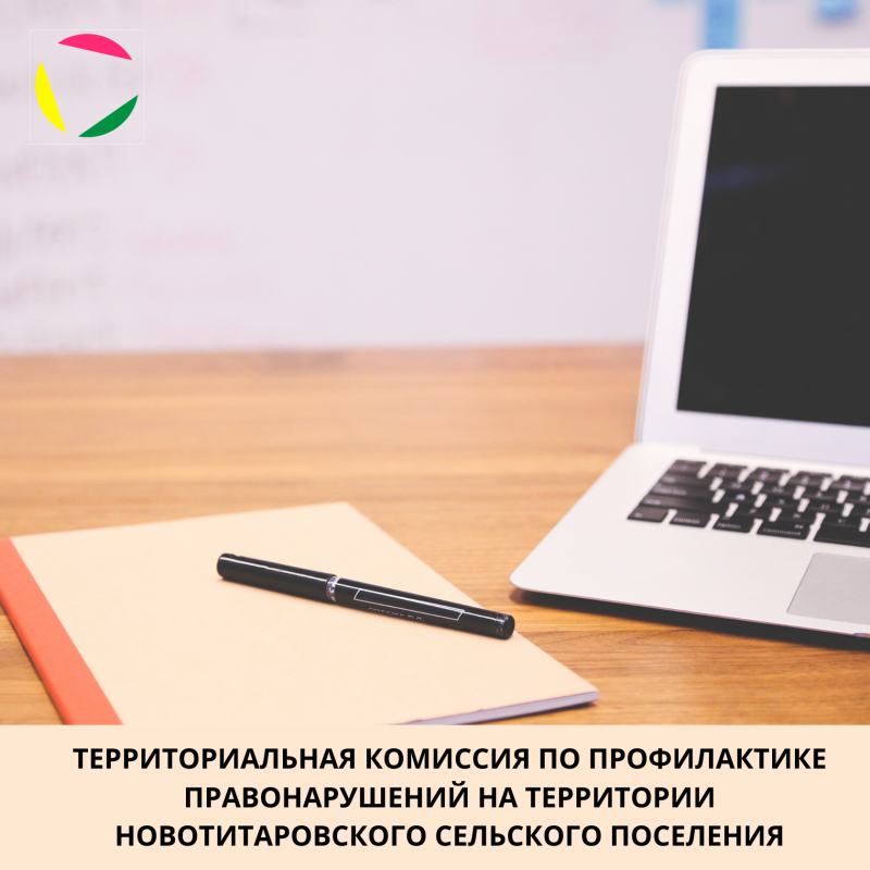 Заседание Территориальной комиссии по профилактике правонарушений на территории Новотитаровского сельского поселения № 6
