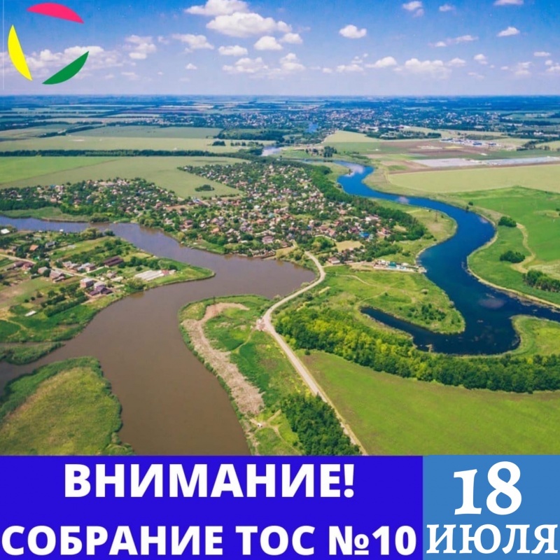 Информация о Собрании ТОС №10 Новотитаровского сельского поселения ⁣⁣⠀