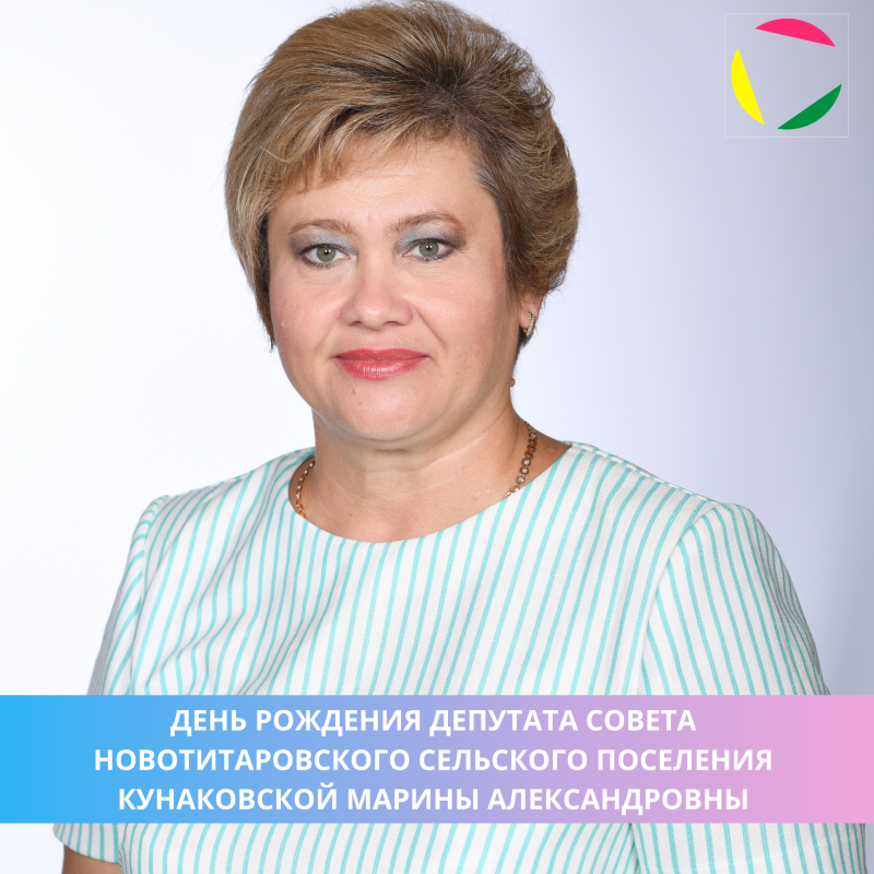 День Рождения депутата Совета Новотитаровского сельского поселения Кунаковской Марины Александровны ⠀⁣⁣⠀