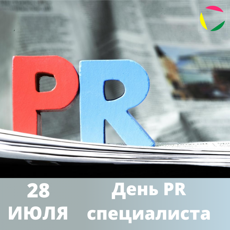 День PR - специалиста в России