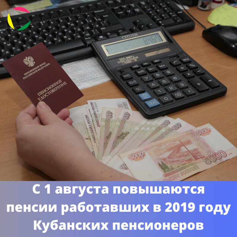 С 1 августа повышаются пенсии работавших в 2019 годукубанских пенсионеров