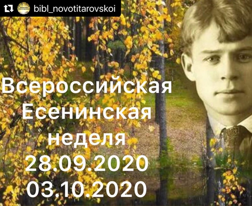 Всероссийская Есенинская неделя 