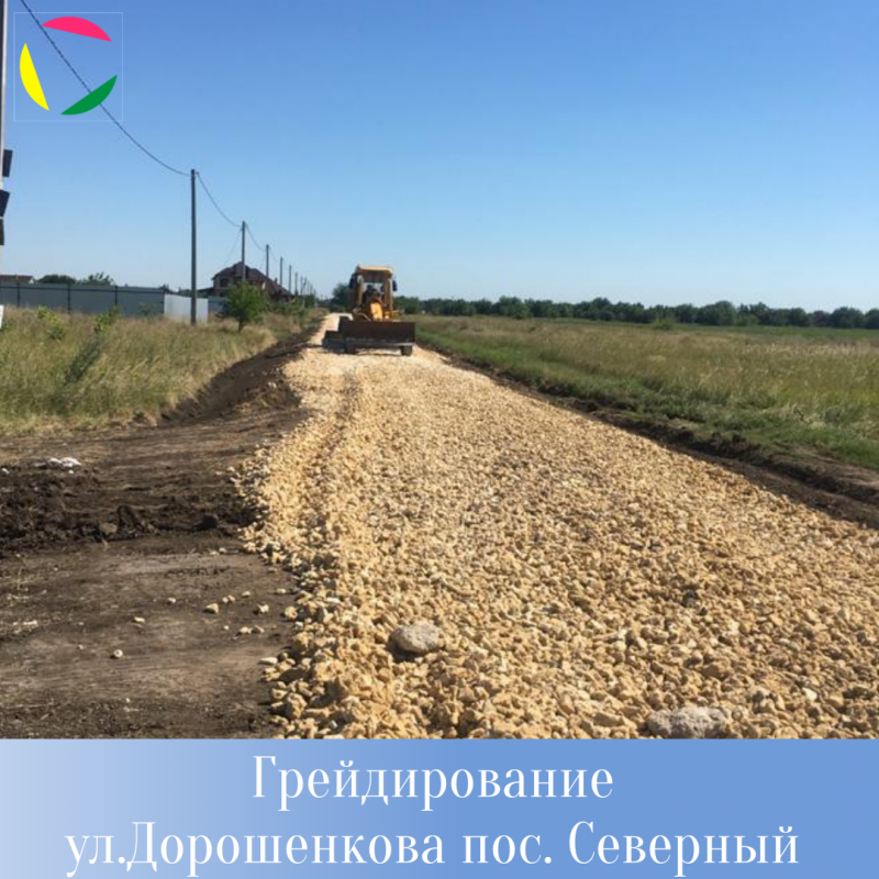 грейдирование ул. Дорошенкова пос.Северный