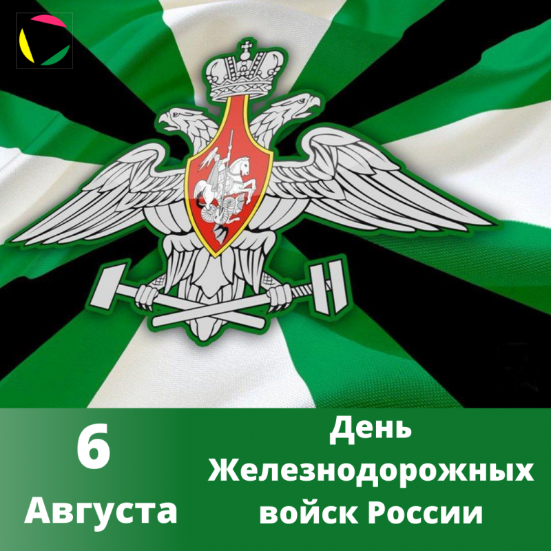 День Железнодорожных войск!