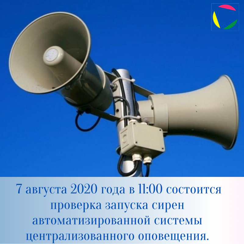 Проверка запуска сирен автоматизированной системы централизованного оповещения.
