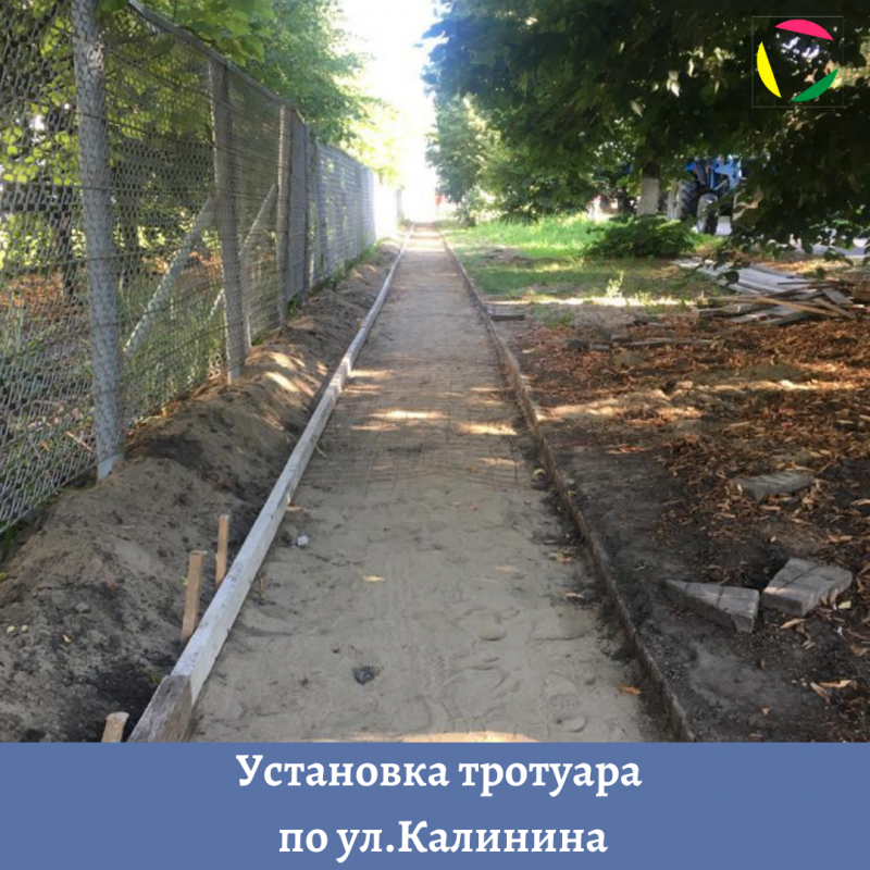 Начато строительство тротуара по улице Калинина.