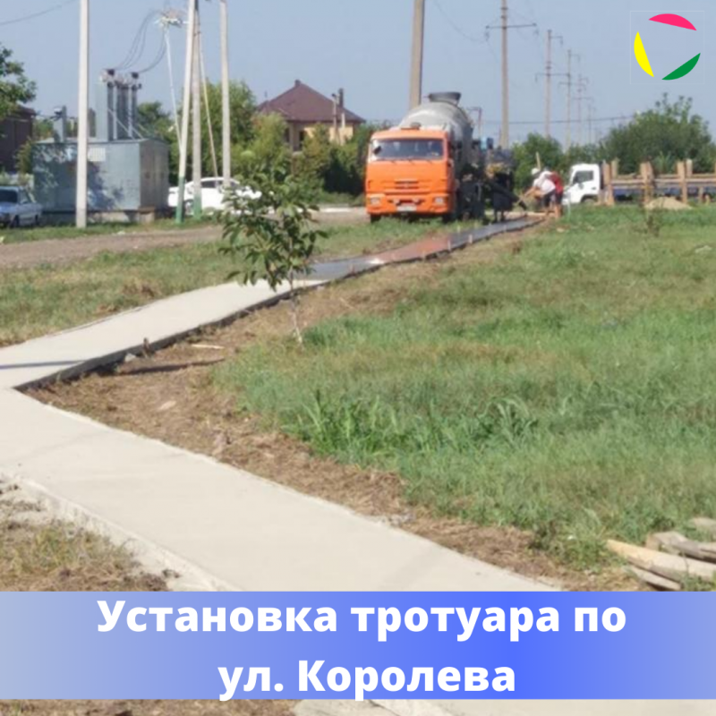 Завершена установка тротуара к детскому саду №12 по ул. Королева.