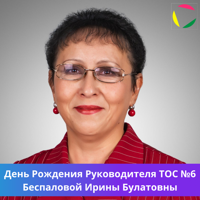 День рождения руководителя ТОС № 6 Беспаловой Ирины Булатовны! ⁣⁣⠀