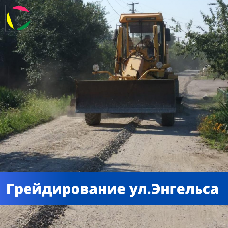 Силами сотрудников МУП «Коммунальник» проведены работы по грейдированию с подсыпкой ул. Энгельса (от ул.Луначарского до ул.Ленина) в станице Новотитаровской. ⁣⁣⠀