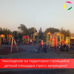 Нахождение на территории строющейся детской площадки запрещено!