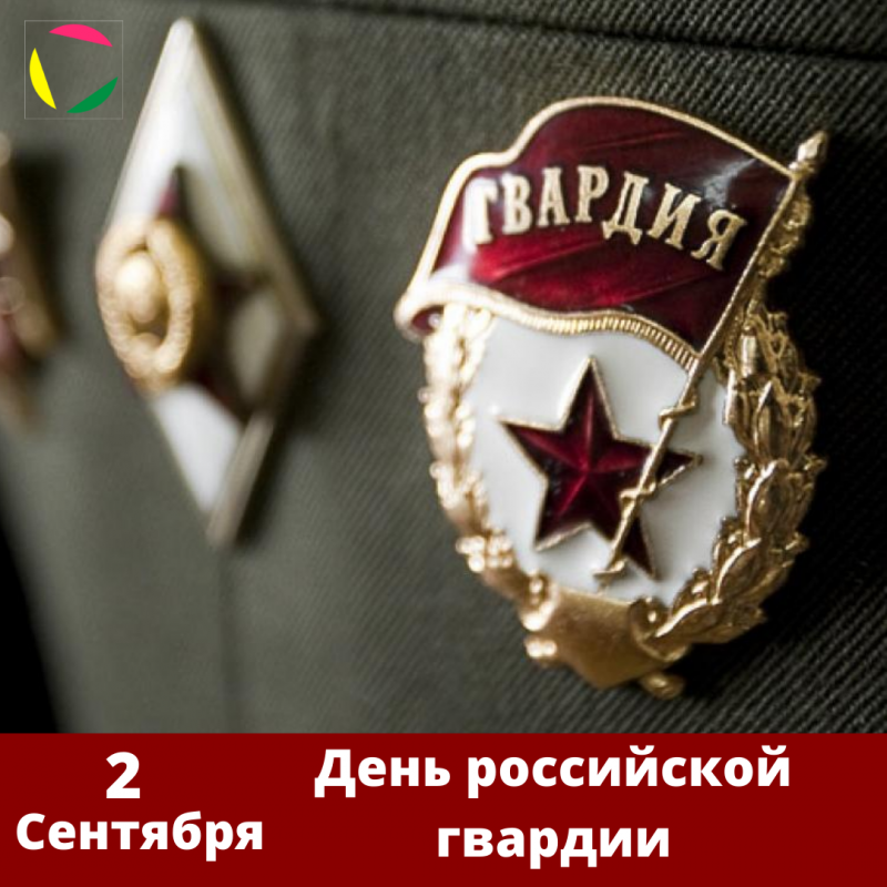 День Российской гвардии!