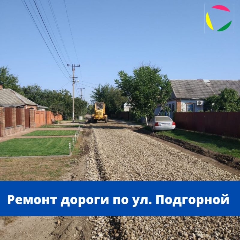 Ремонт дороги по ул. Подгорной