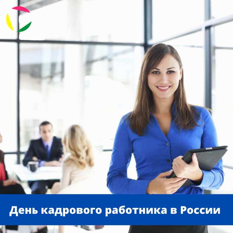 День кадрового работника! ⁣⁣⠀