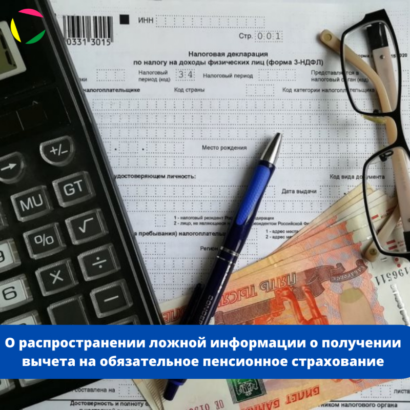 ФНС России предупреждает о распространении ложной информации о получении вычета на обязательное пенсионное страхование