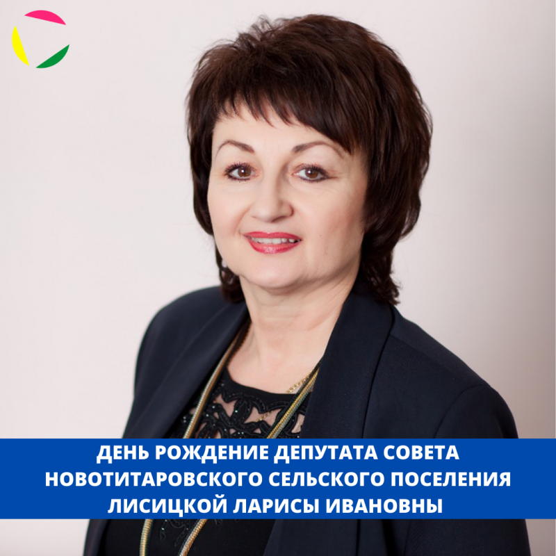 День рождение депутата Совета Новотитаровского сельского поселения Лисицкой Ларисы Ивановны!⁣⁣⠀