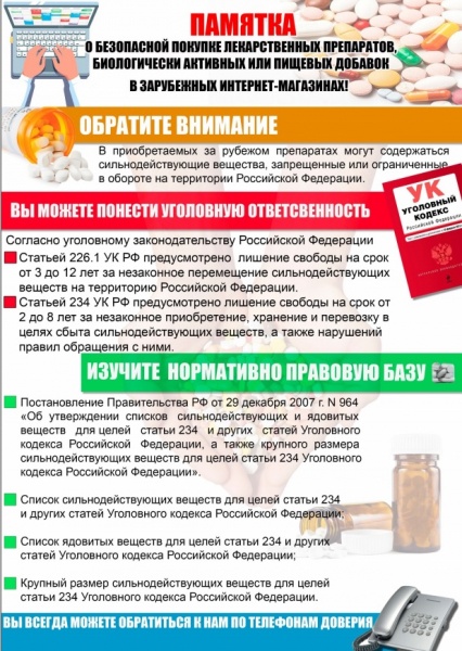 Памятка о безопасной покупке лекарственных препаратов, биологически активных или пищевых добавок в зарубежных интернет-магазинах!