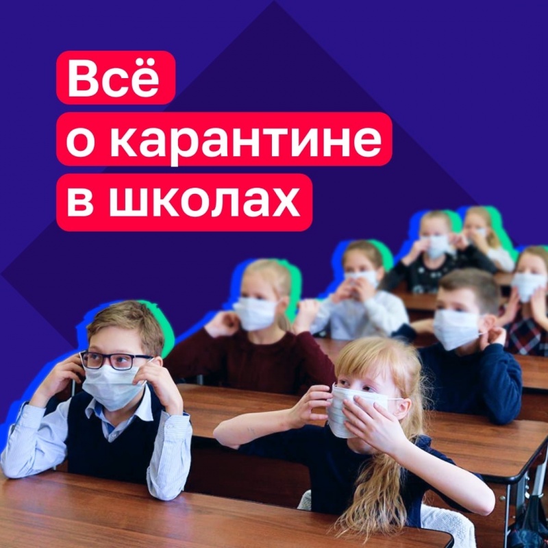 Все о карантине в школах. 
