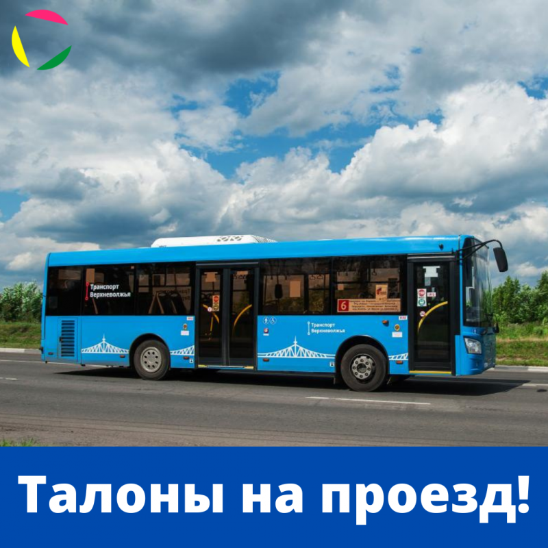 Талоны на проезд (на 2021 год).