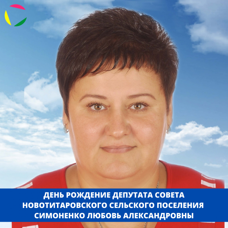 День рождения депутата Совета Новотитаровского сельского поселения - Симоненко Любовь Александровны! ⁣⁣