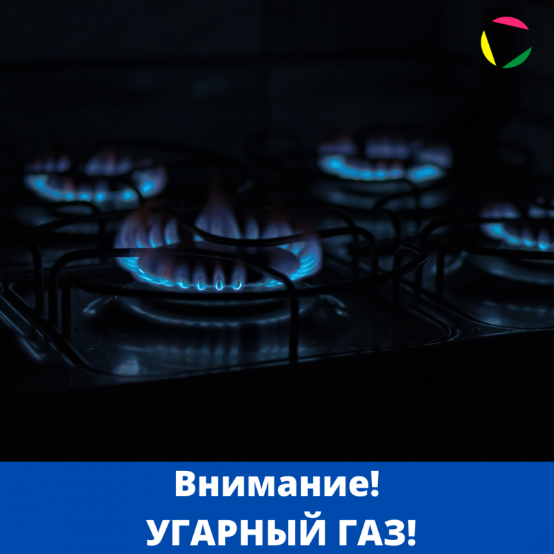 Внимание! Угарный газ!