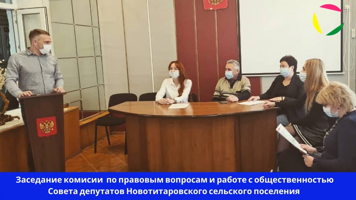 Заседание комиссии по правовым вопросам и работе с общественностью Совета депутатов Новотитаровского сельского поселения