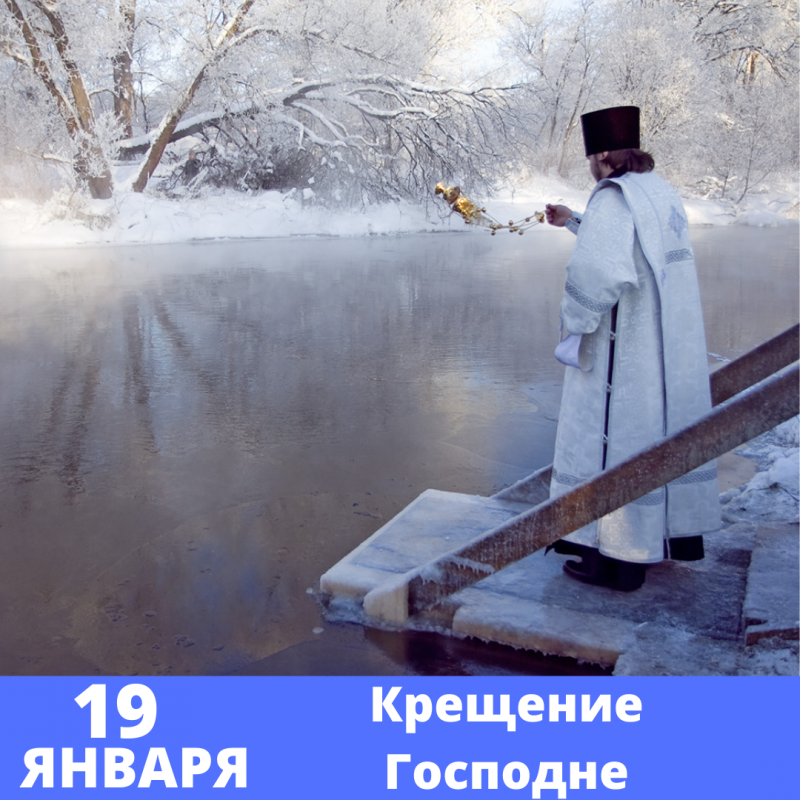 Крещение Господне