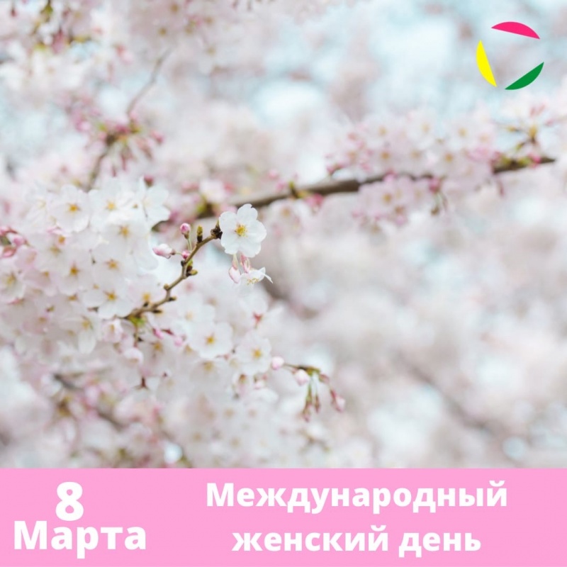  Международный женский день!