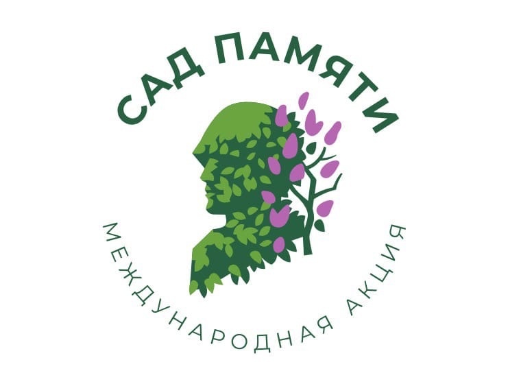 Международная акция по высадке деревьев «Сад памяти». 