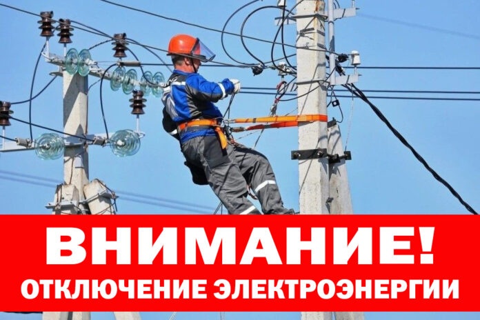 Отключение электроэнергии! 