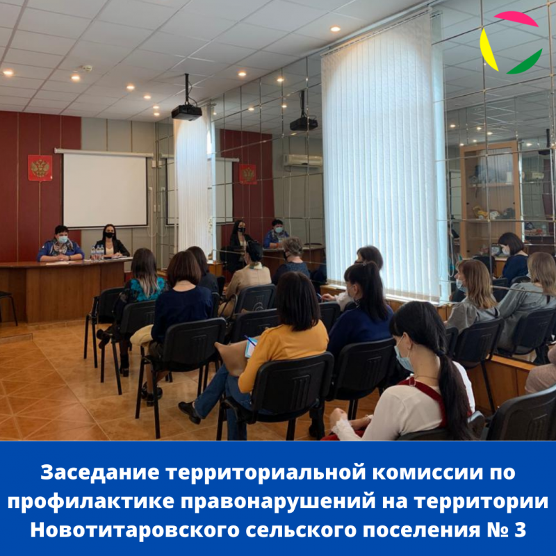 Заседание Территориальной комиссии по профилактике правонарушений на территории Новотитаровского сельского поселения № 3. 