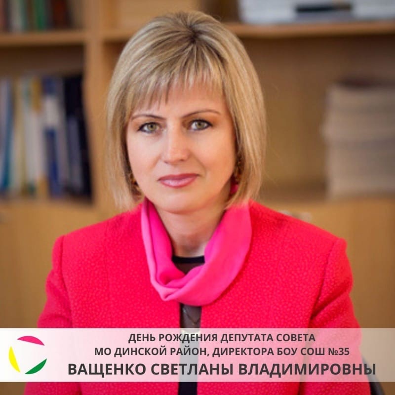 День рождения депутата Совета МО Динской район, директор БОУ СОШ №35 - Ващенко Светлана Владимировна!
⠀