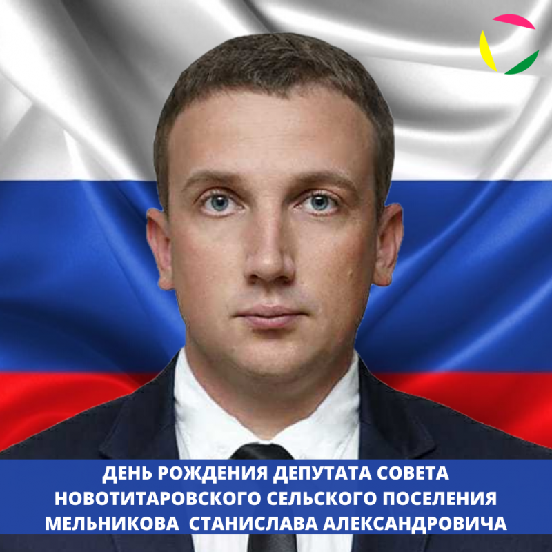 День рождения депутата Совета Новотитаровского сельского поселения Мельникова Станислава Александровича! ⁣⁣⠀