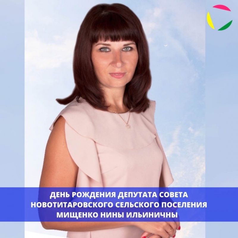 День рождения депутата Совета Новотитаровского сельского поселения, руководитель органа ТОС №9 - Мищенко Нины Ильиничны! ⁣⁣⠀