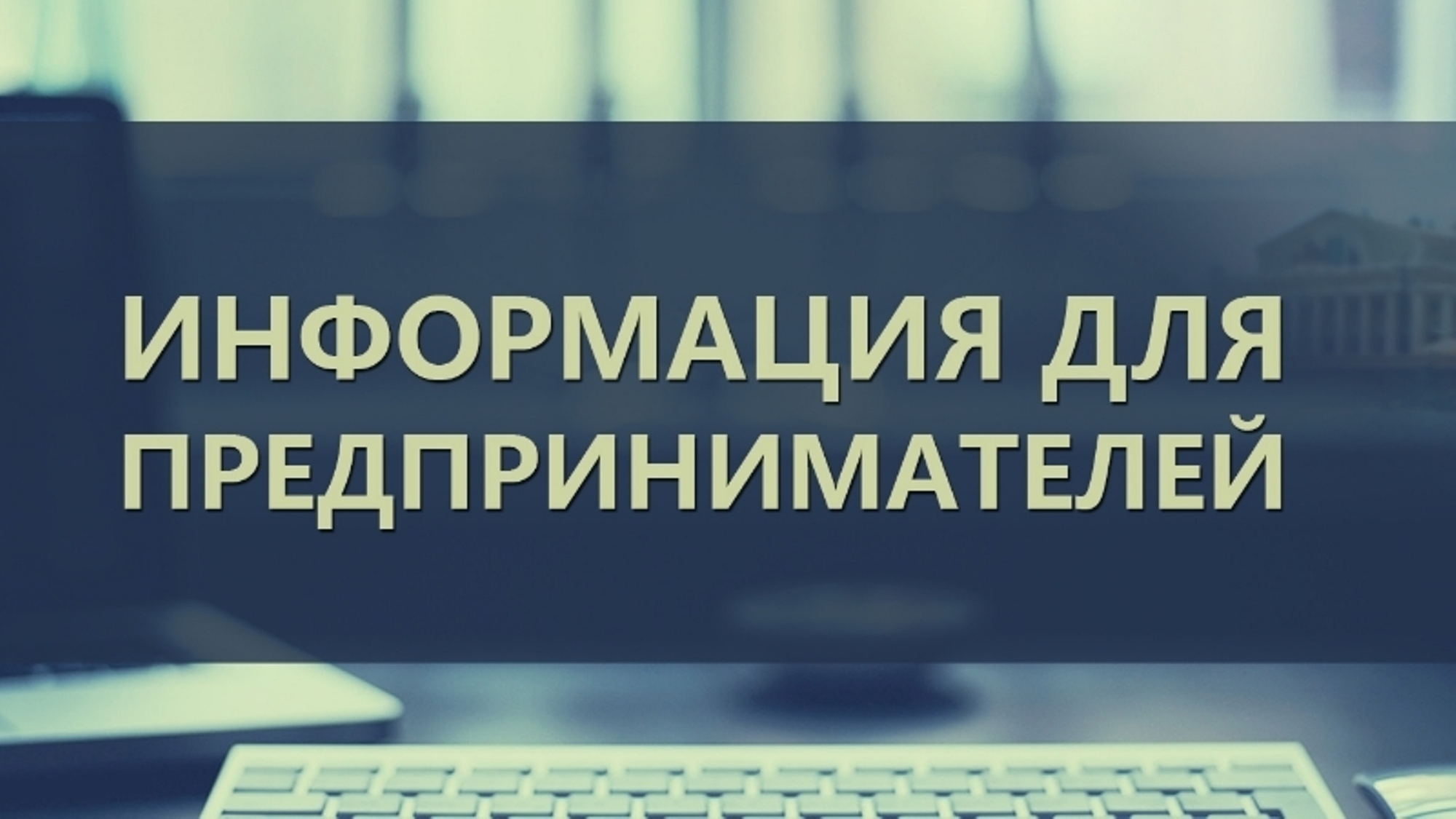 Опрос для определения приоритетных для предпринимателей и граждан, желающих вести бизнес тематик мероприятий, которые проведет Фонд развития бизнеса в текущем году